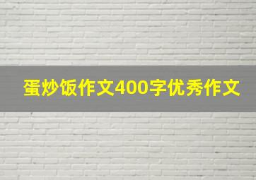 蛋炒饭作文400字优秀作文