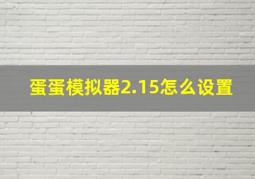 蛋蛋模拟器2.15怎么设置