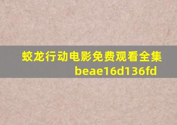 蛟龙行动电影免费观看全集beae16d136fd