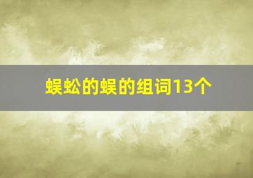 蜈蚣的蜈的组词13个