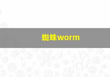 蜘蛛worm