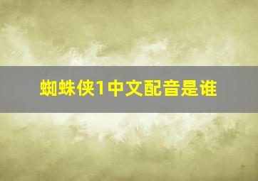 蜘蛛侠1中文配音是谁