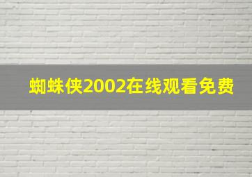 蜘蛛侠2002在线观看免费