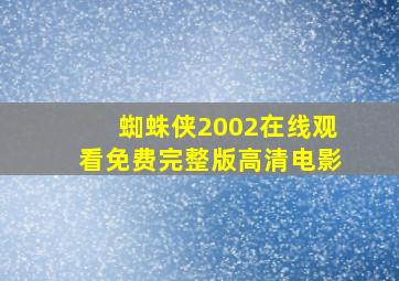 蜘蛛侠2002在线观看免费完整版高清电影