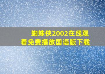 蜘蛛侠2002在线观看免费播放国语版下载