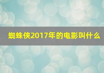 蜘蛛侠2017年的电影叫什么