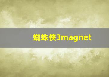 蜘蛛侠3magnet