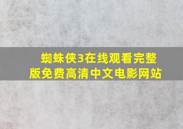 蜘蛛侠3在线观看完整版免费高清中文电影网站