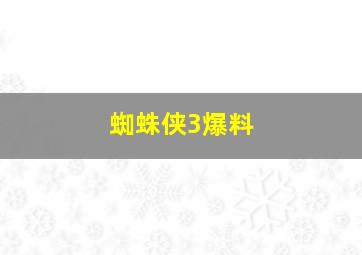 蜘蛛侠3爆料