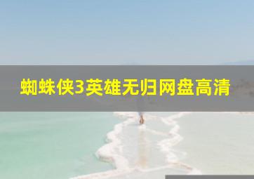 蜘蛛侠3英雄无归网盘高清