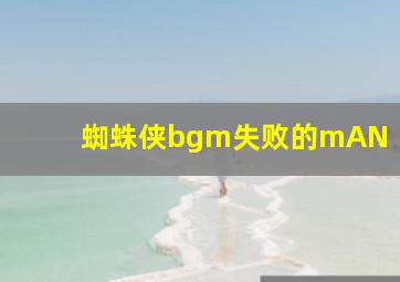 蜘蛛侠bgm失败的mAN