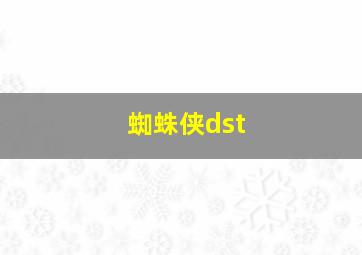 蜘蛛侠dst