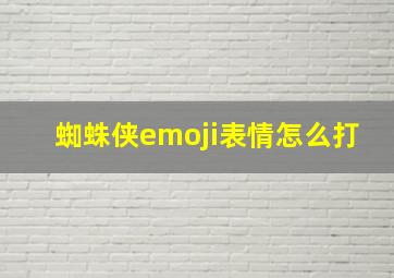 蜘蛛侠emoji表情怎么打