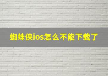 蜘蛛侠ios怎么不能下载了