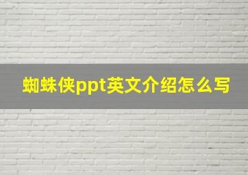 蜘蛛侠ppt英文介绍怎么写