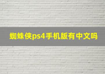 蜘蛛侠ps4手机版有中文吗