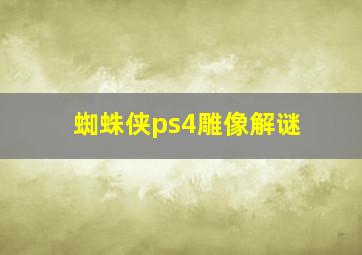 蜘蛛侠ps4雕像解谜