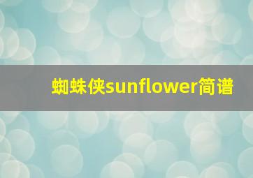 蜘蛛侠sunflower简谱