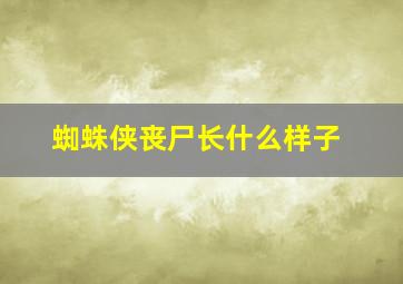 蜘蛛侠丧尸长什么样子