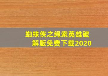 蜘蛛侠之绳索英雄破解版免费下载2020