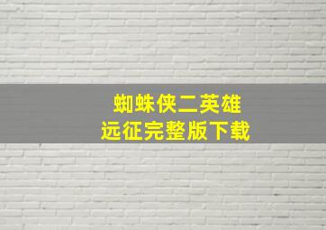 蜘蛛侠二英雄远征完整版下载