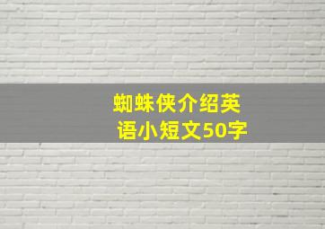 蜘蛛侠介绍英语小短文50字