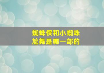 蜘蛛侠和小蜘蛛尬舞是哪一部的