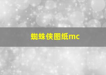 蜘蛛侠图纸mc