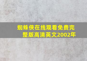 蜘蛛侠在线观看免费完整版高清英文2002年