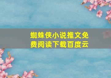 蜘蛛侠小说推文免费阅读下载百度云