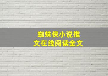 蜘蛛侠小说推文在线阅读全文