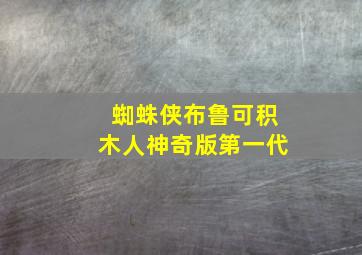 蜘蛛侠布鲁可积木人神奇版第一代