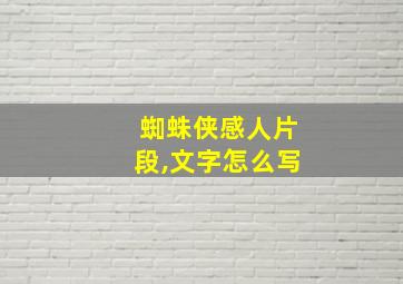 蜘蛛侠感人片段,文字怎么写