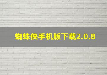 蜘蛛侠手机版下载2.0.8