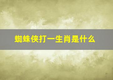 蜘蛛侠打一生肖是什么