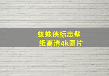 蜘蛛侠标志壁纸高清4k图片