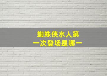 蜘蛛侠水人第一次登场是哪一