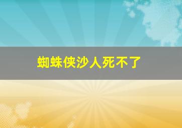 蜘蛛侠沙人死不了