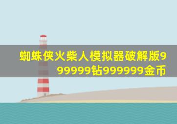 蜘蛛侠火柴人模拟器破解版999999钻999999金币