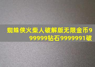 蜘蛛侠火柴人破解版无限金币999999钻石9999991破