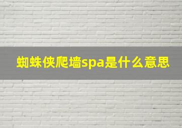 蜘蛛侠爬墙spa是什么意思