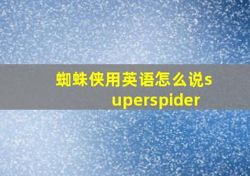 蜘蛛侠用英语怎么说superspider