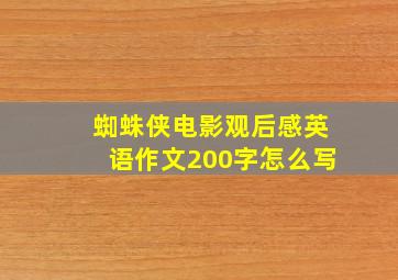 蜘蛛侠电影观后感英语作文200字怎么写