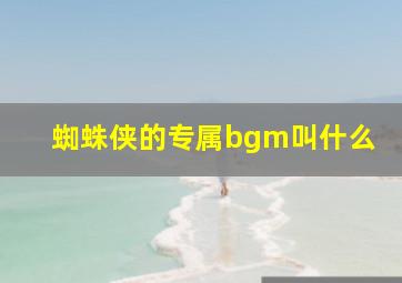 蜘蛛侠的专属bgm叫什么