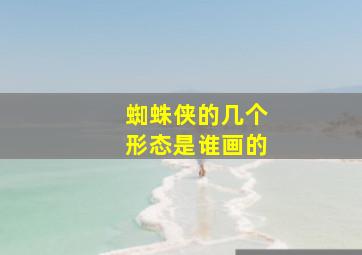 蜘蛛侠的几个形态是谁画的