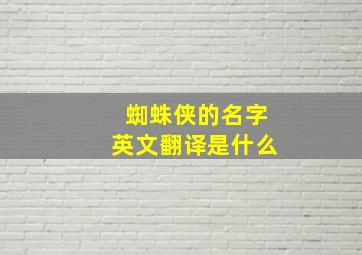 蜘蛛侠的名字英文翻译是什么