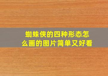 蜘蛛侠的四种形态怎么画的图片简单又好看