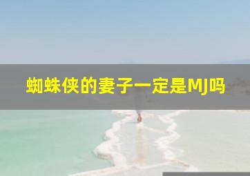 蜘蛛侠的妻子一定是MJ吗