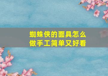 蜘蛛侠的面具怎么做手工简单又好看