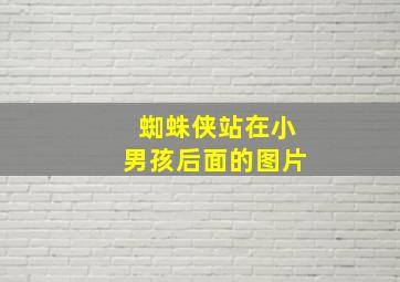 蜘蛛侠站在小男孩后面的图片